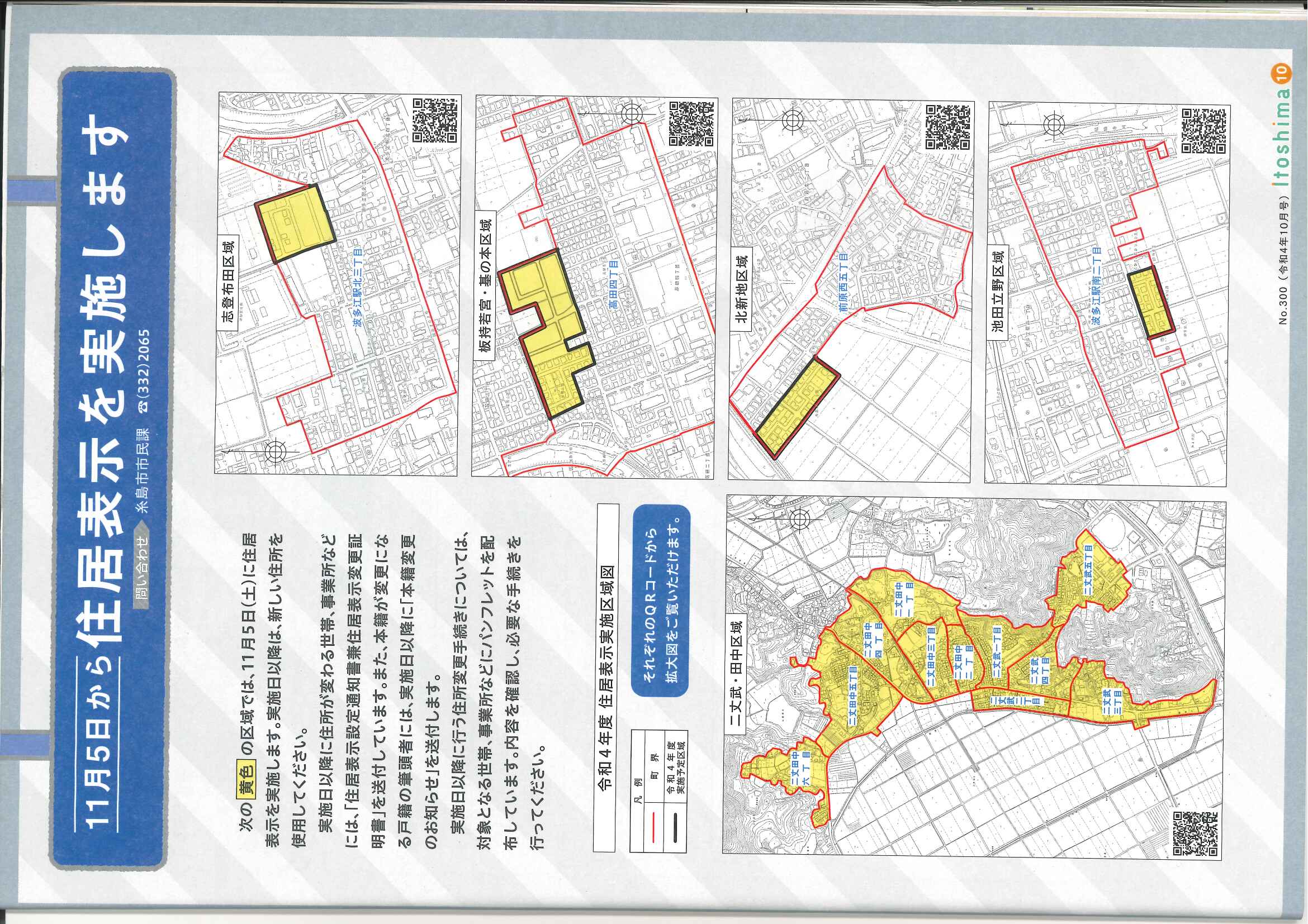 2022年11月5日から変わる糸島市の住居表示情報