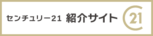 センチュリー21紹介サイト