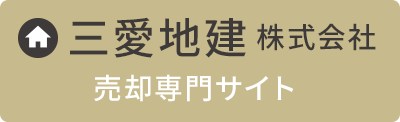 実績の紹介｜福岡県糸島市の不動産なら｜三愛地建株式会社